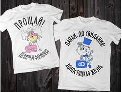 Футболки "Прощай девичья фамилия / Давай, до свидания холостяцкая жизнь" 048