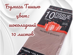 Бумага тишью, цвет шоколадный