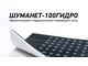 Материал звукогидроизоляционный Шуманет-100 Гидро 1000х10000х5 мм