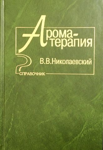 Николаевский В. Ароматерапия. М.: 2000.