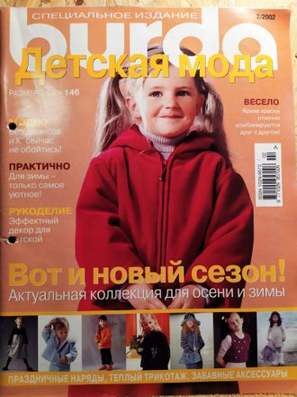Б/У Журнал &quot;Бурда (Burda)&quot; Спецвыпуск: Детская мода 2/2002 год