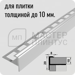 Алюминиевый F-образный окантовочный профиль для плитки и керамогранита Лука ПУ 13 серебро