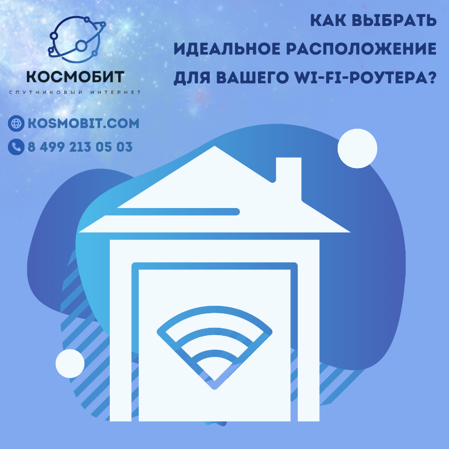 Как выбрать идеальное расположение для Вашего Wi-Fi роутера?