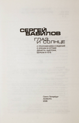 Вавилов С.И. Глаз и Солнце. Серия: Новая Эврика. СПб.: Амфора. 2006г.