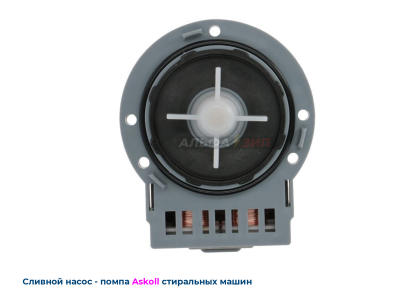 Сливная помпа-насос Askoll M231xp - 40Вт универсальный (Италия) для стиральных машинок