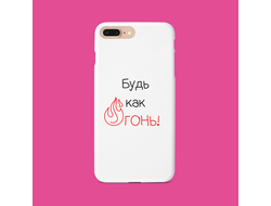 Чехол на телефон "Будь как огонь!"