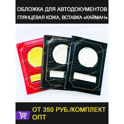 Заготовки обложек для автодокументов, обложки для автодокументов, обложка для паспорта, документов