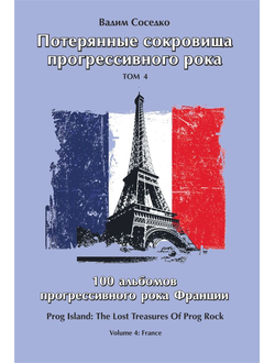Потерянные сокровища прогрессивного рока. Том 2 Александр Ковтун, Иностранные книги, Intpressshop