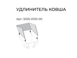 Удлинитель ковша VILLARTEC для DB 540
