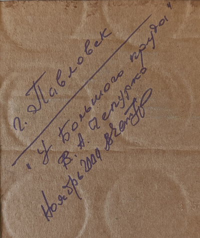 "У Большого пруда" картон масло Чепурко В.А. 2000 год