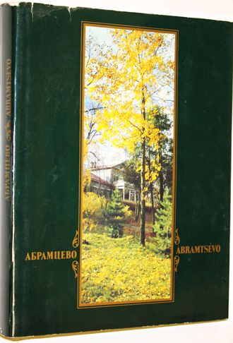 Абрамцево. Государственный историко-художественный и литературный музей-заповедник. М.: Советская Россия. 1981г.