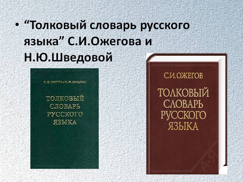 И. Ю шведовой. Ожегов, н. Ожегов, н. Ожегова и н ю.