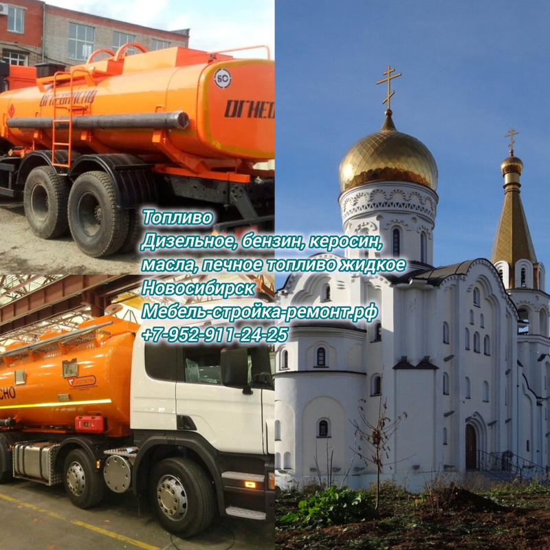 Топливо жидкое дизельное бензин керосин масло печное Новосибирск Томск Кемерово