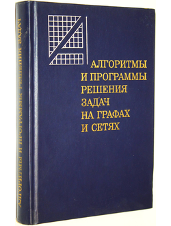 Нечепуренко М.И., Попков В.К., Майнагашев С.М. и др. Алгоритмы и программы решения задач на графах и сетях.  Новосибирск: Наука. 1990г.