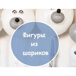 фигуры из шаров краснодар