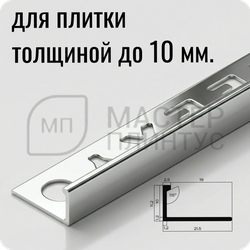Профиль L-образный латунный 10 мм. NEEXY PVL02-02 CHR Хромированный 2.7 м.