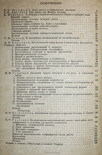 Вопросы экологии и биоценологии. Сборник статей. М.: Медгиз, 1934.