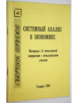 Системный анализ в экономике. Таганрог: ТРТУ. 2000.