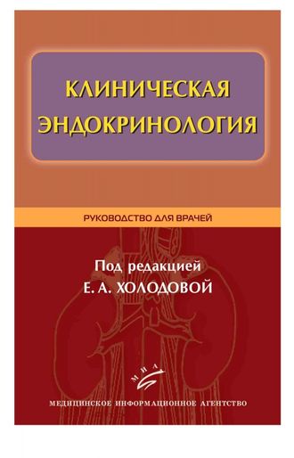 Клиническая эндокринология Руководство для врачей. Холодова Е.А.	&quot;МИА&quot;. 2011