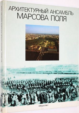 Шварц В. С. Архитектурный ансамбль Марсова поля. Л.: Искусство. 1989г.