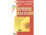 Семёнова А., Шувалова О. Лечение маслами. СПб.: 2000