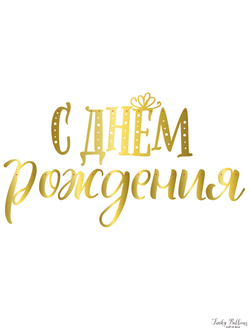 Гирлянда-буквы "С Днем Рождения!" Сияющий