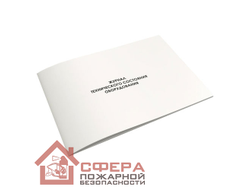 Журнал технического состояния оборудования (Ж91)
