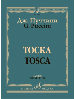 Пуччини Д. Тоска: Опера в трех действиях: Клавир (русский, итальянский язык)