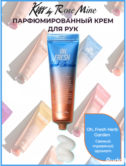 Kiss by Rosemine Крем для рук СВЕЖИЙ ТРАВЯНОЙ АРОМАТ Fragrance Hand Cream - Oh, Fresh Herb Garden, 30 мл