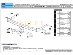 Фаркоп Балтекс для Volkswagen Tiguan/Skoda Yeti 2009-…