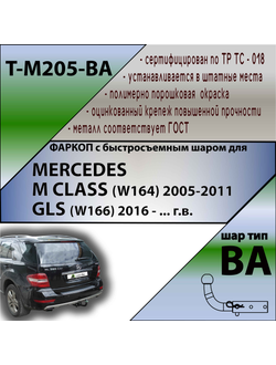 ТСУ для MERCEDES M CLASS (W164) 2005-2011/ MERСEDES GLS (W166) 2016 - г.в. (С БЫСТРОСЪЕМНЫМ ШАРОМ)