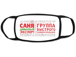Маска защитная тканевая на лицо #2 Александр