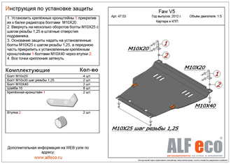 FAW V5 2012-2017 V-all Защита картера и КПП (Сталь 1,5мм) ALF4703ST