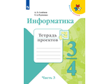 Семенов (Школа России) Информатика тетрадь проектов 3-4 кл Часть 3 (Просв.)