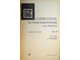 Справочник по радиоэлектронным системам. В 2-х томах. Том 1. М.: Энергия. 1979г.