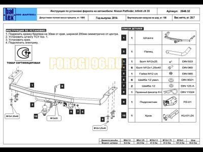 Фаркоп Балтекс для Nissan Pathfinder/Infiniti JX35 2012-