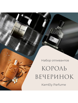 НАБОР ОТЛИВАНТОВ "КОРОЛЬ ВЕЧЕРИНОК"
