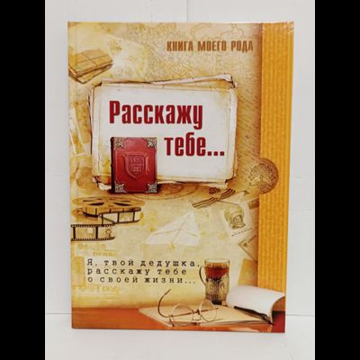 Книга моего рода. Я, твой дедушка,  расскажу тебе о своей жизни.