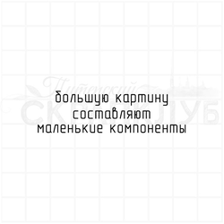 Большую картину составляют маленькие компоненты