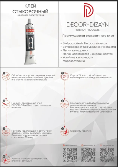 ST-1/Клей стыковочный белый DECOR-DIZAYN 80 мл