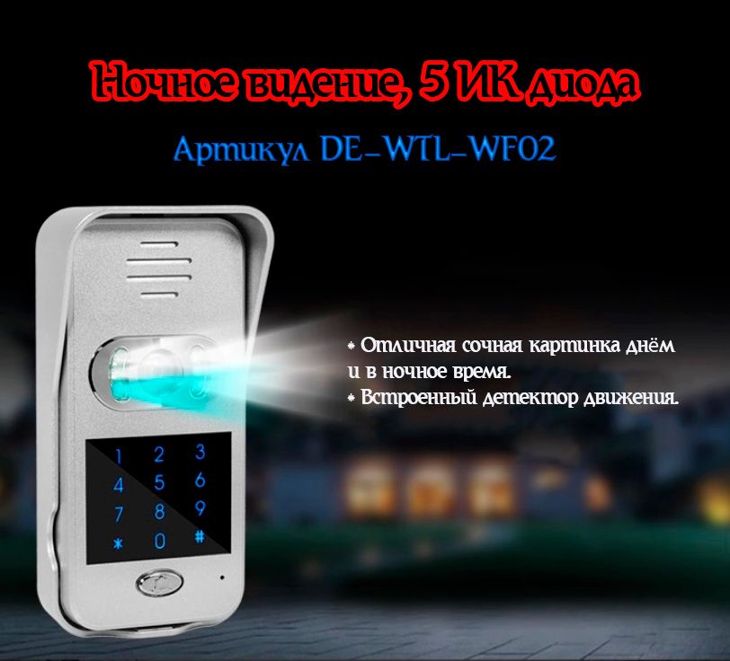 Вызывная панель видеодомофона WiFi/LAN с сенсорной кодовой панелью Артикул: DE-WTL-WF02