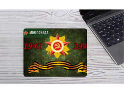 Коврик 9 мая для мышки №26