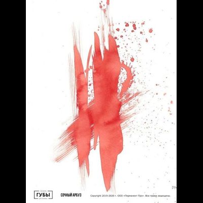 Пигменты Губы. Сочный Арбуз Анны Куцеволовой - pm-shop24.ru