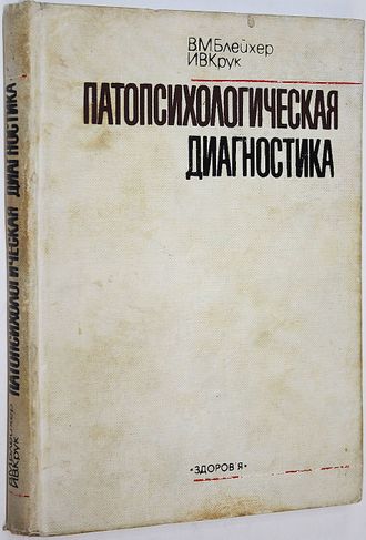 Блейхер В., Крук И. Патопсихологическая диагностика. Киев: Здоров`я. 1986г.