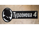 адресная табличка