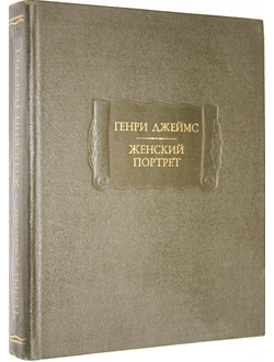 Джеймс Генри. Женский портрет. М.: Наука. 1984г.