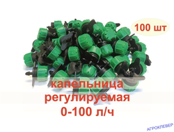 Капельница регулируемая 0-100л/ч комплект (100шт)