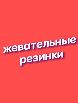 ЖЕВАТЕЛЬНЫЕ РЕЗИНКИ   (Канди Клаб)