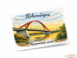 Открытка "Новосибирск Бугринский мост"