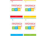 Воронина. Прописи к &quot;Азбуке&quot; Горецкого 1 кл в четырех частях (Комплект) (ВАКО)